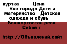 Glissade  куртка, 164 › Цена ­ 3 500 - Все города Дети и материнство » Детская одежда и обувь   . Башкортостан респ.,Сибай г.